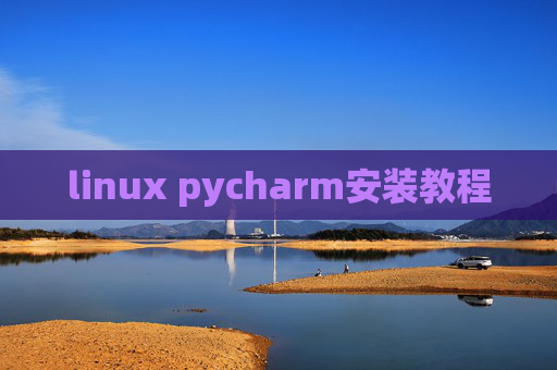 linux pycharm安装教程 linux pycharm安装教程