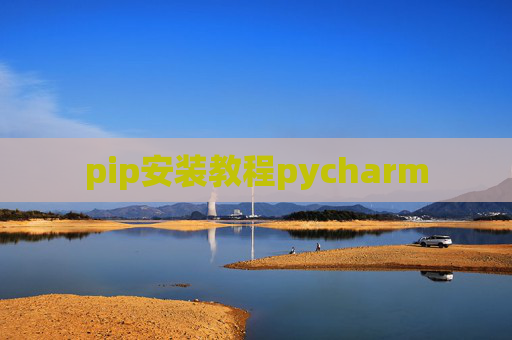 pip安装教程pycharm pip安装教程pycharm