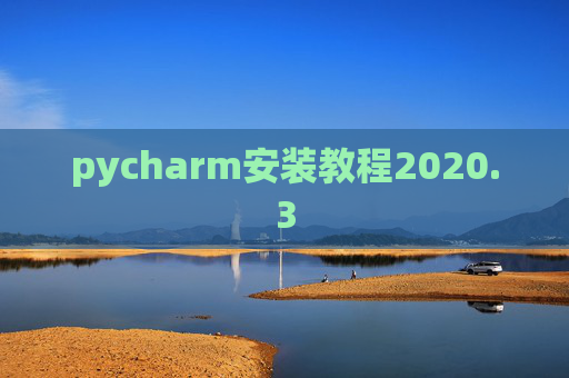 pycharm安装教程2020.3 pycharm安装教程2020.3