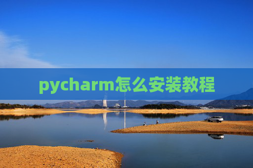 pycharm怎么安装教程