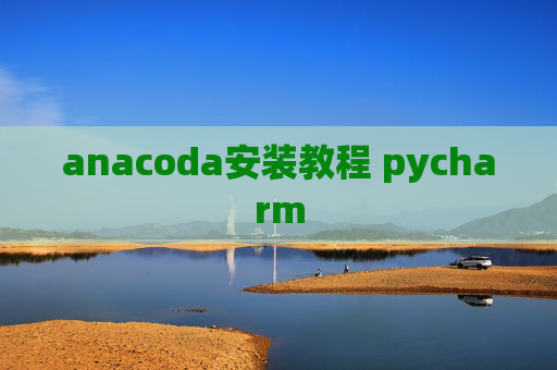 anacoda安装教程 pycharm