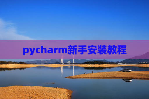 pycharm新手安装教程