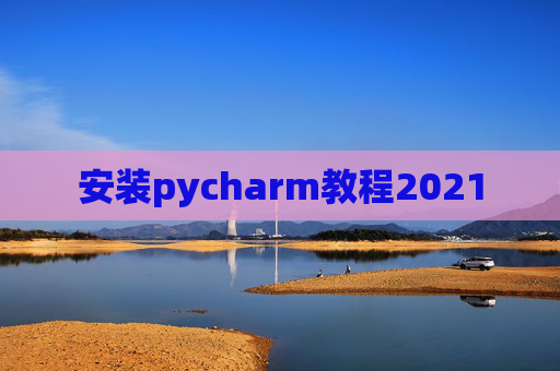 安装pycharm教程2021