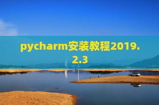 pycharm安装教程2019.2.3